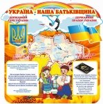 Стенд з державною символікою «Україна – наша Батьківщина»