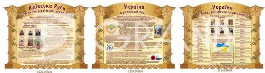 Композиція стендів  з історії України