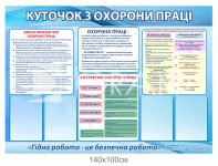 Куточок з охорони праці (Закон України про охорону праці, інструктаж, перша допомога)