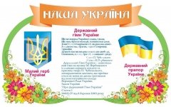 Стенд «Наша Україна»