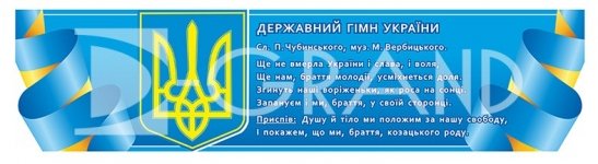 Стенд-стрічка «Державні символи України»