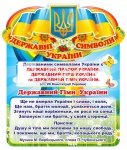 Стенд «Державна символіка України для малят»