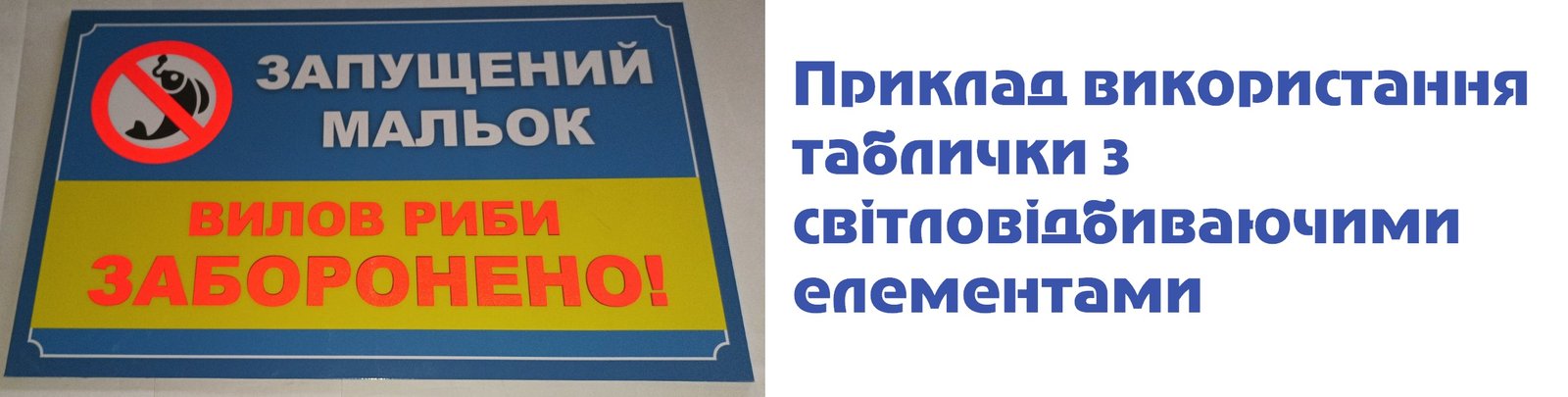 Червона світловідбиваючи плівка нанесена на табличку "Вилов риби заборонено"