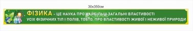 Стенди в кабінет фізики у комплекті 0