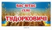 Вас вітає село - вивіска для населеного пункту 0