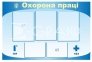 «Охорона праці» стенд 0