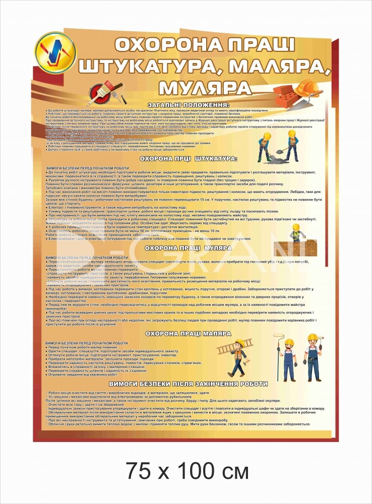 Стенд \"Охорона праці штукатура, маляра та муляра\" | D-Grand / D-Grand