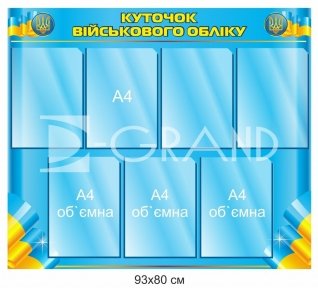 Куточок військового обліку з об'ємними кишенями