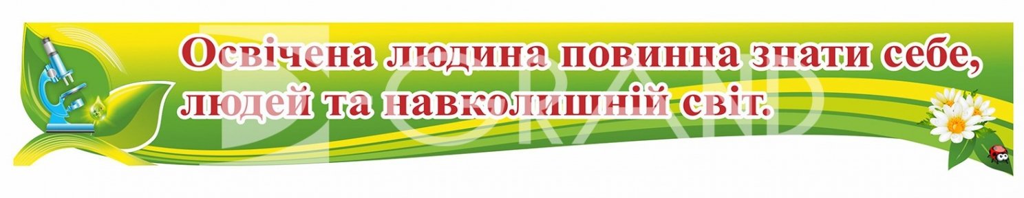 Стенд з висловом для кабінету біології