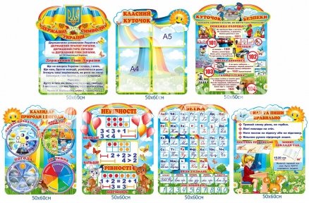 Комплект стендів  для кабінетів початкових класів