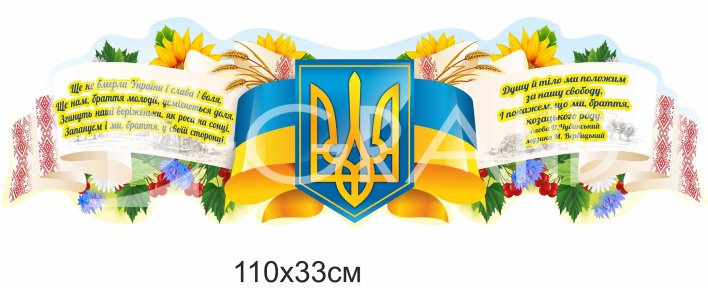 Державний герб та гімн України