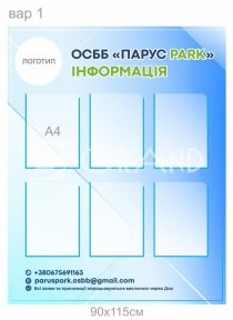 Інформаційний стенд для ОСББ