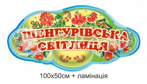 Настінна табличка з українським орнаментом «Шенгурівська світлиця»