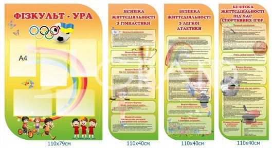 Композиція стендів «Фізкульт -Ура»