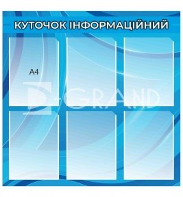 Інформаційний куточок (синій)