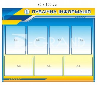 Інформаційний стенд 