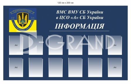 Інформаційний стенд для Центру Спеціальних Операцій