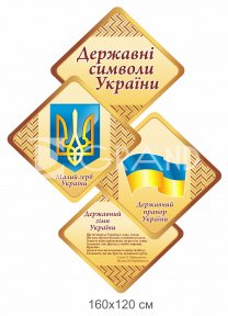 Стенд державна символіка України з ромбиками