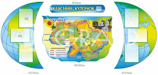 Класний куточок для школи з картою України та кишенями А5