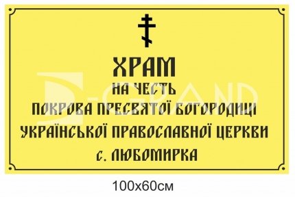 Фасадна вивіска для храму 