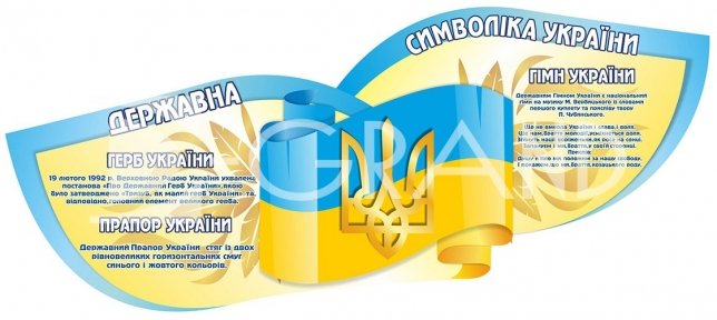 Стенд  «Державні символи» у вигляді пелюстки