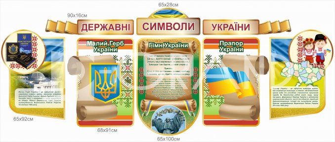 Комплект державної символіки України