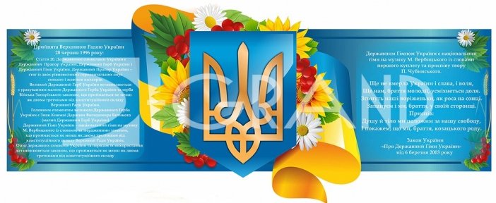 Стенд «Державна символіка» з об’ємним гербом