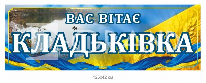 Знак на початку села з композиту