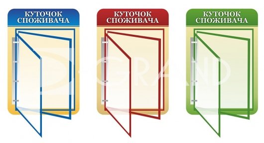 Куточок споживача з перекидною системою