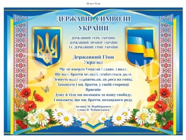 Державні символи України стенд