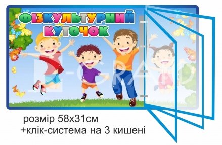 Фізкультурний куточок для дитячого садка