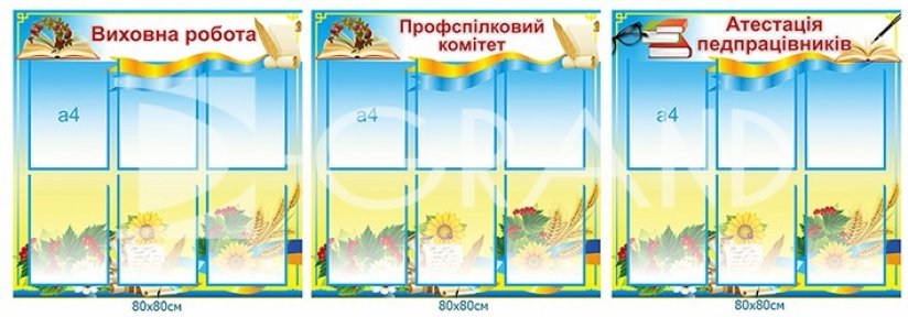 Комплект стендів  в методичний кабінет