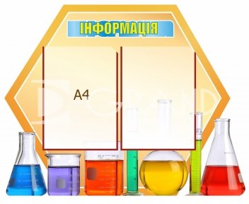 Стенд  «Інформація» в кабінет хімії