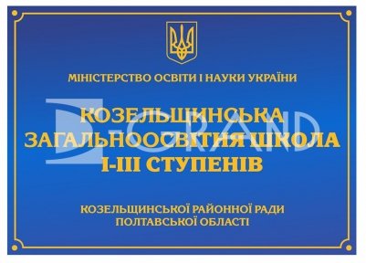 Табличка фасадна синя з жовтими чи білими буквами