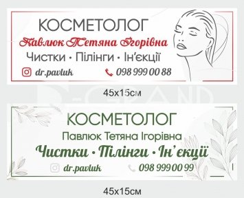 Вивіска на кабінет косметолога 
