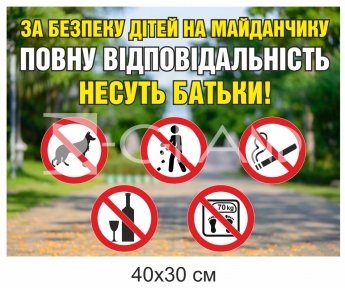 Табличка «За безпеку дітей на майданчику відповідають батьки»