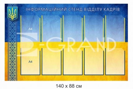 Стенд 