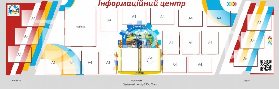 Інформаційний стенд для оформлення фойє ліцею