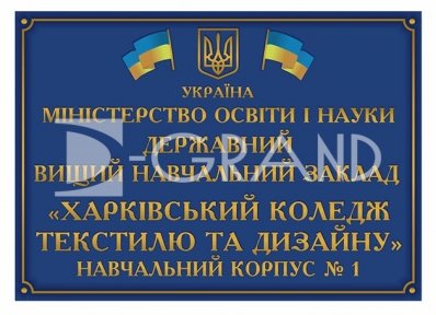 Табличка фасадна з об'ємними буквами та жовто-блакитними прапорами