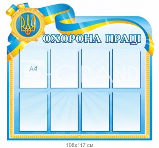 Стенд охорона праці патріотичний
