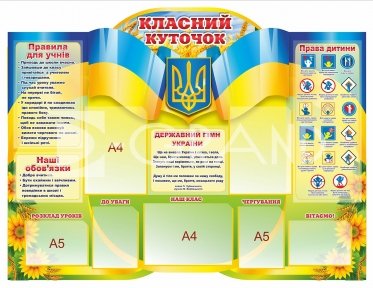 Класний куточок з правами, правилами, і обов’язками для учнів
