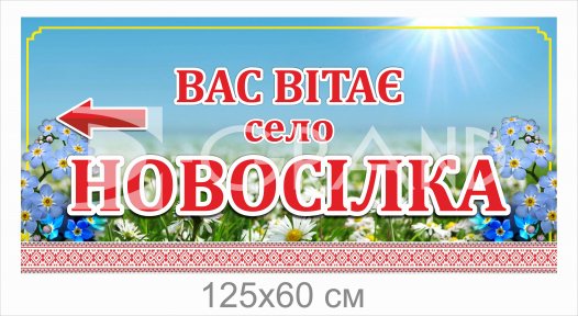 Знак при в'їзді у село 
