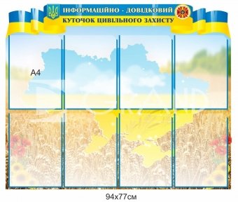 Куточок цивільного захисту для ДСНС