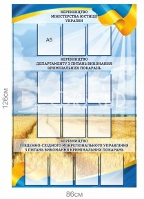 Стенд «Керівництво. Міністерство юстиції України»