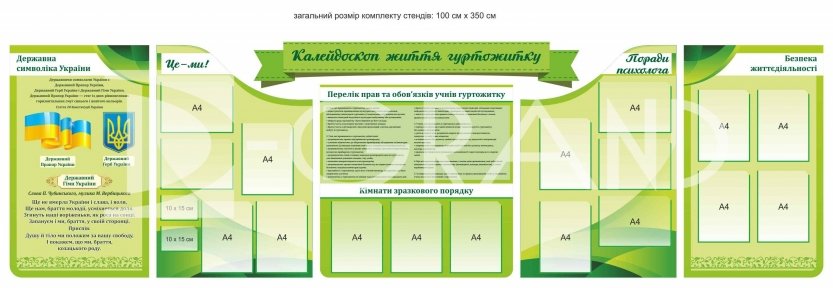 Комплект інформаційних стендів для гуртожитку