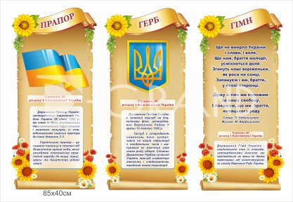 Оформлення кабінету символікою - комплект стендів