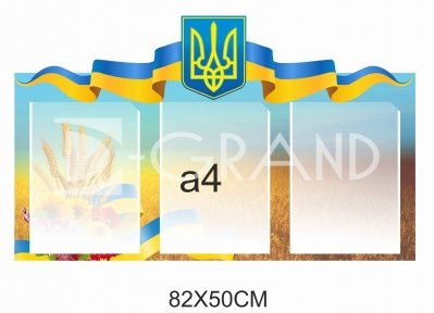 Інформаційний стенд з Тризубом