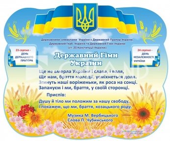 Стенд «Символи України для дітей»