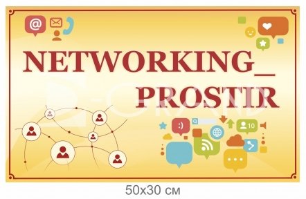 Табличка на двері «NETWORKING PROSTIR
