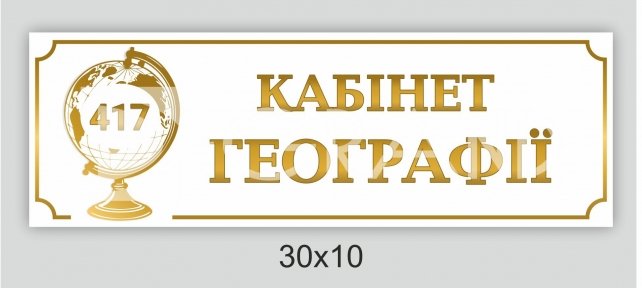 Табличка на двері 